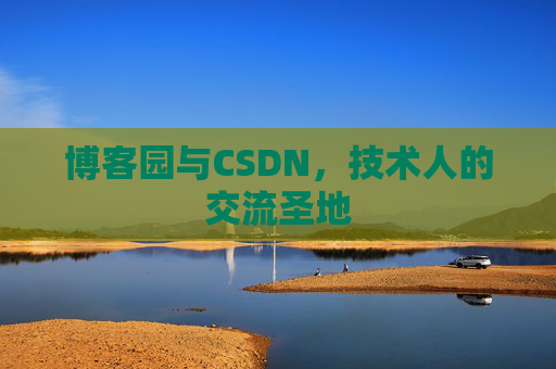 博客园与CSDN,技术人的交流圣地